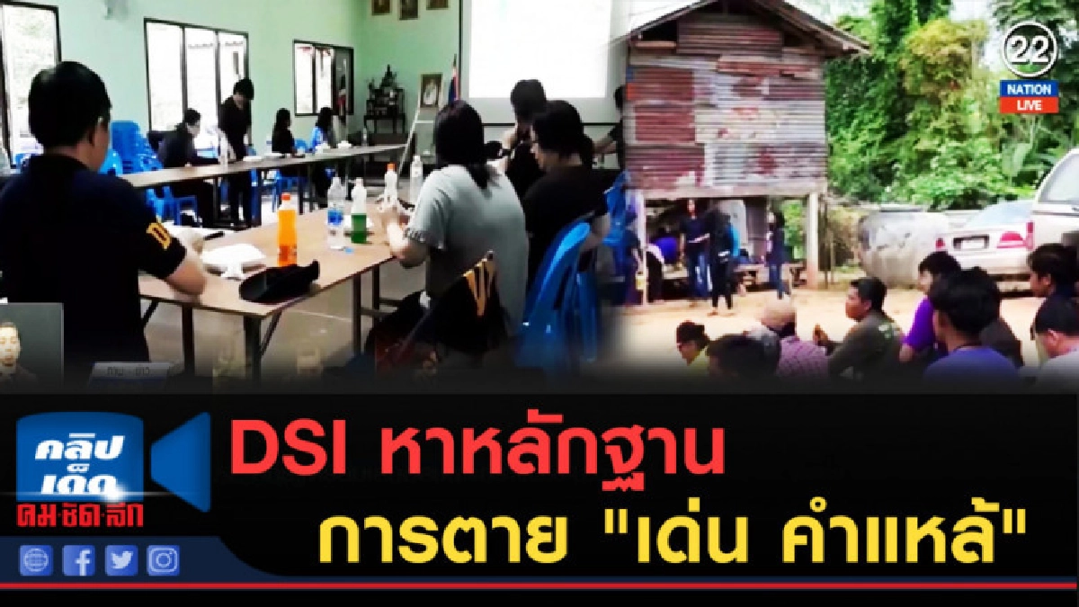(คลิปข่าว) DSI หาหลักฐานการตาย "เด่น คำแหล้"