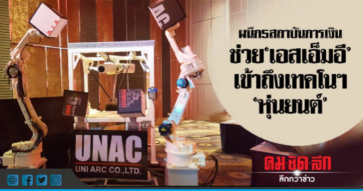 ผนึก5สถาบันการเงินช่วย"เอสเอ็มอี"เข้าถึงเทคโนฯ"หุ่นยนต์" ผนึก5สถาบันการเงินช่วย"เอสเอ็มอี"เข้าถึงเทคโนฯ"หุ่นยนต์"