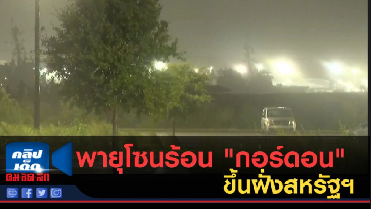 (คลิปข่าว) พายุโซนร้อน "กอร์ดอน" ขึ้นฝั่งสหรัฐฯ (คลิปข่าว) พายุโซนร้อน "กอร์ดอน" ขึ้นฝั่งสหรัฐฯ