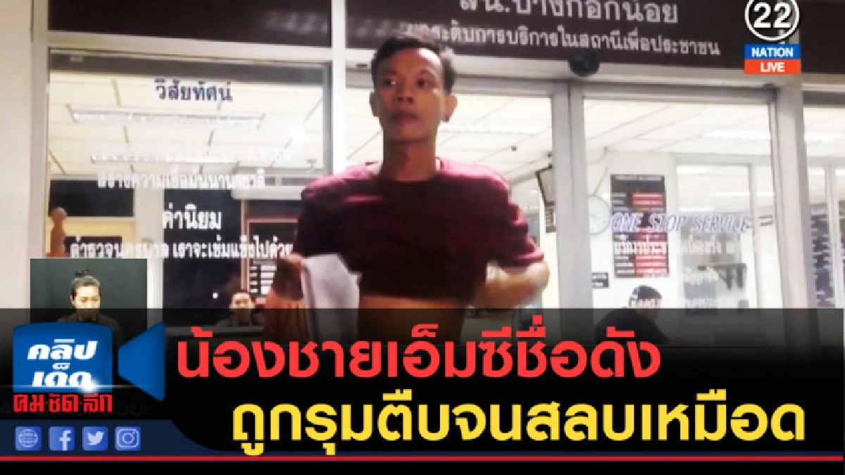 (คลิปข่าว) น้องชายเอ็มซีชื่อดัง ถูกรุมตืบจนสลบเหมือด (คลิปข่าว) น้องชายเอ็มซีชื่อดัง ถูกรุมตืบจนสลบเหมือด