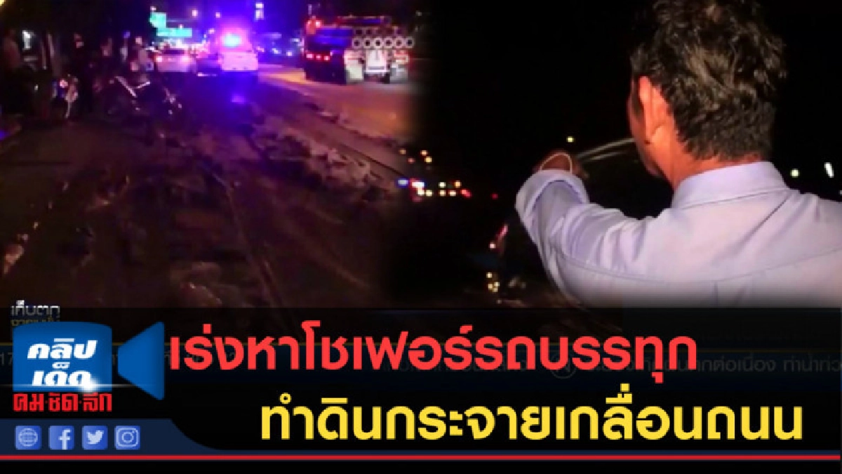 (คลิปข่าว) เร่งหาโชเฟอร์รถบรรทุก ทำดินกระจายเกลื่อนถนน (คลิปข่าว) เร่งหาโชเฟอร์รถบรรทุก ทำดินกระจายเกลื่อนถนน