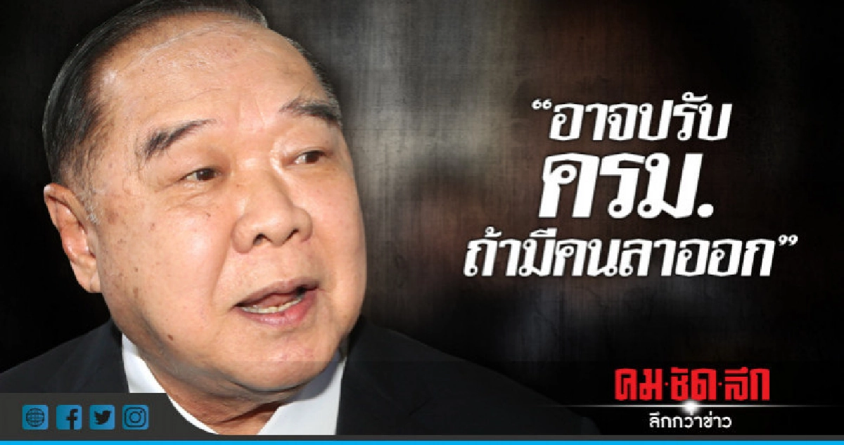 "บิ๊กป้อม"แย้มครม.อาจปรับ ถ้ามีคนลาออก