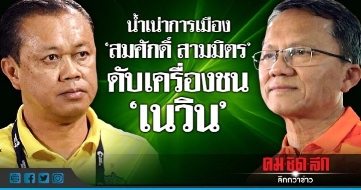 น้ำเน่าการเมือง  "สมศักดิ์ สามมิตร"  ดับเครื่องชน "เนวิน"