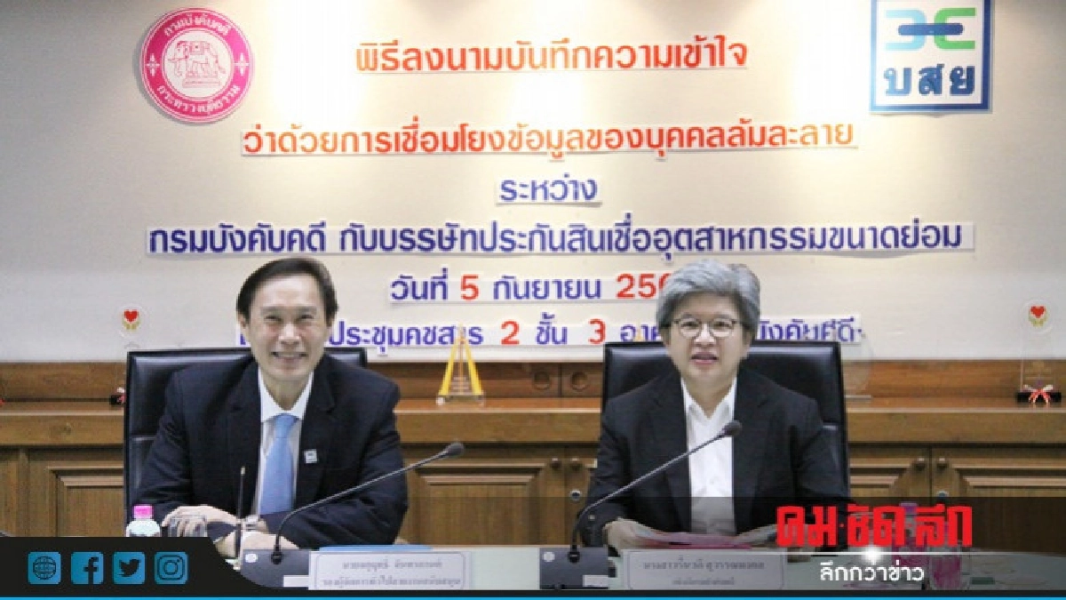 "บังคับคดี-บสย." เชื่อมโยงข้อมูลบุคคลล้มละลาย "บังคับคดี-บสย." เชื่อมโยงข้อมูลบุคคลล้มละลาย