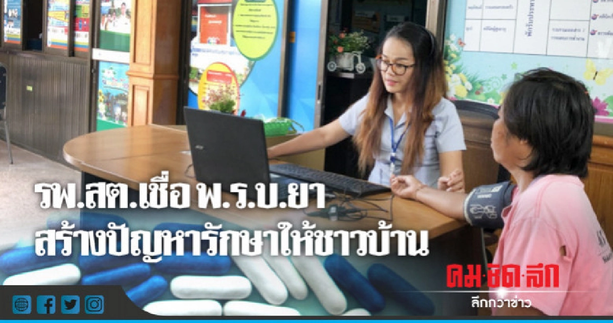   รพ.สต.เชื่อ  พ.ร.บ.ยา สร้างปัญหารักษาให้ชาวบ้าน