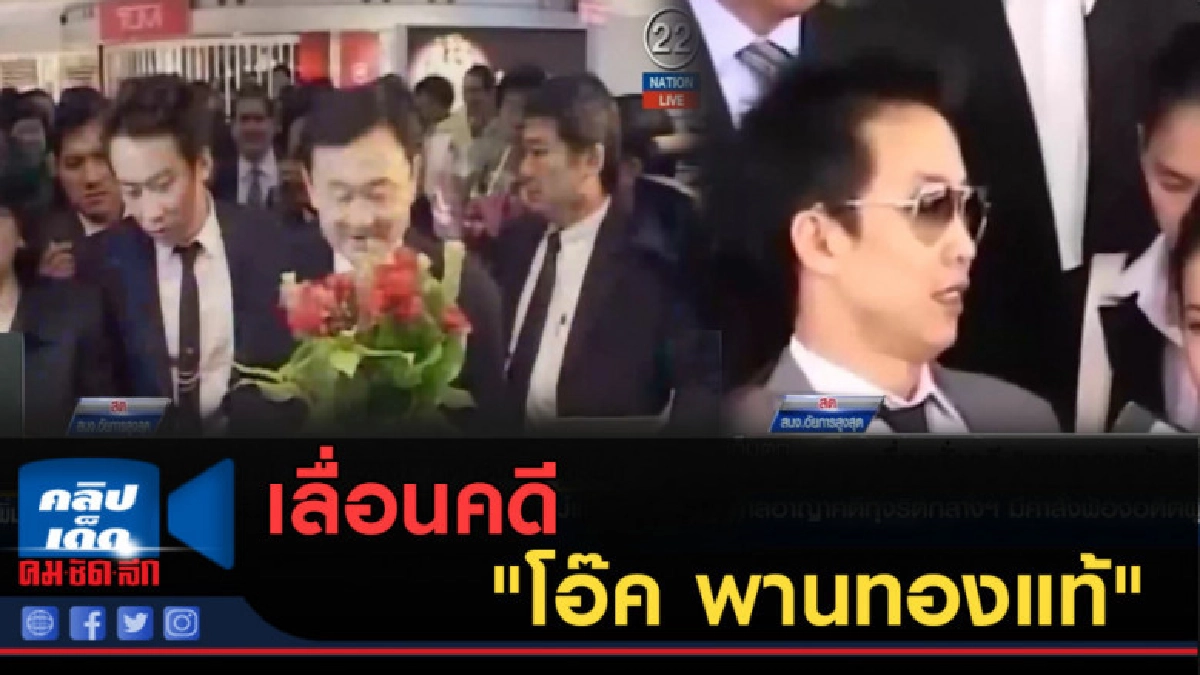 (คลิปข่าว) เลื่อนคดี "โอ๊ค พานทองแท้" คดีกรุงไทยปล่อยกู้ (คลิปข่าว) เลื่อนคดี "โอ๊ค พานทองแท้" คดีกรุงไทยปล่อยกู้