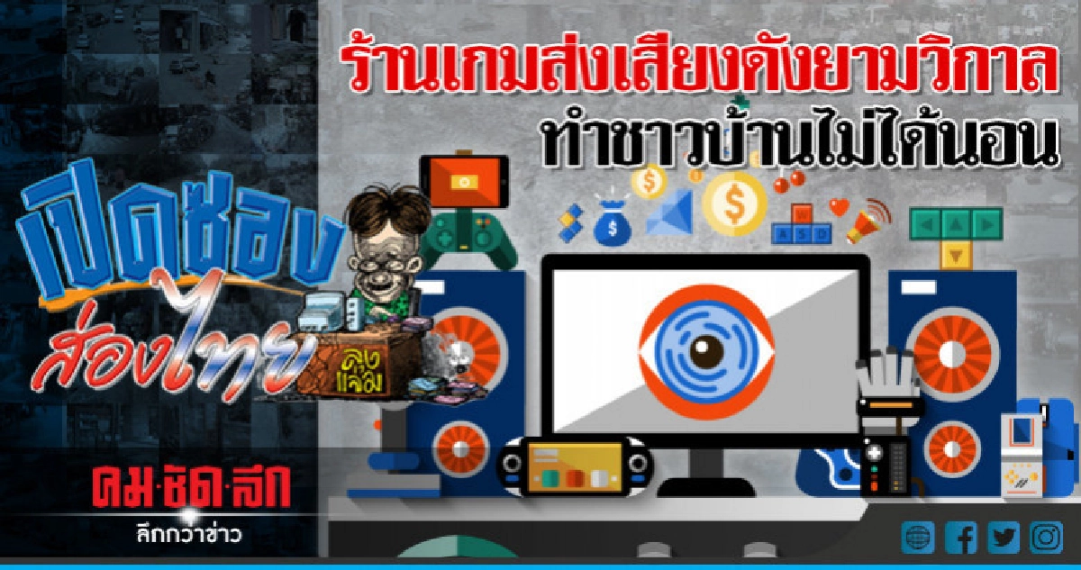 ร้านเกมส่งเสียงดังยามวิกาลทำชาวบ้านไม่ได้นอน ร้านเกมส่งเสียงดังยามวิกาลทำชาวบ้านไม่ได้นอน
