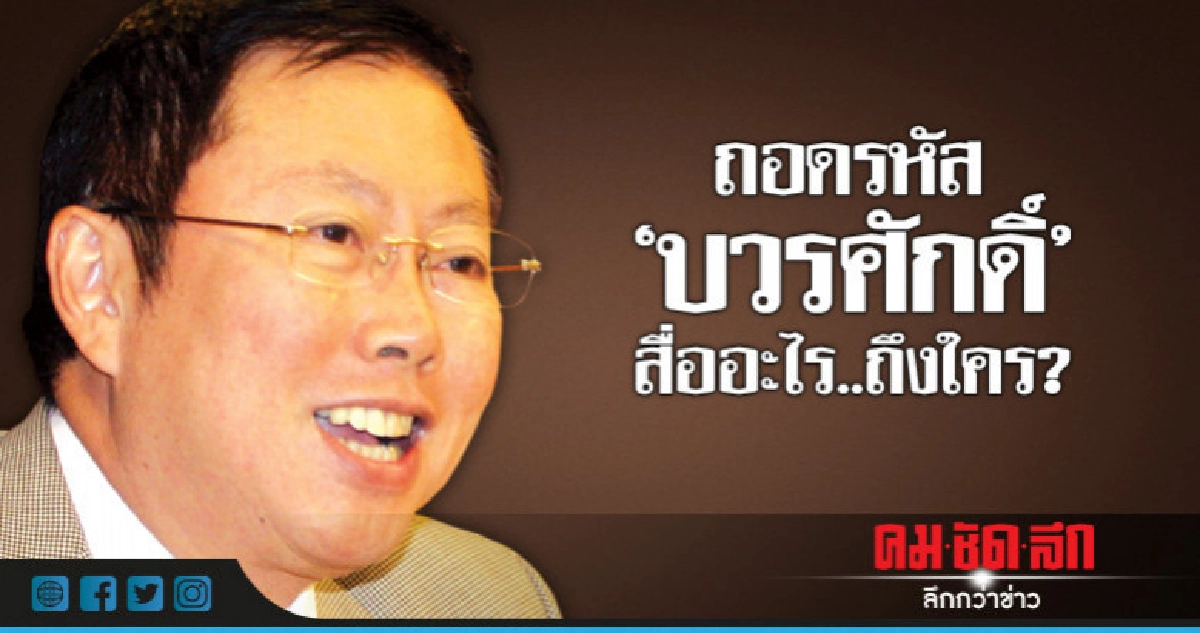 ถอดรหัส "บวรศักดิ์" สื่ออะไร..ถึงใคร? ถอดรหัส "บวรศักดิ์" สื่ออะไร..ถึงใคร?