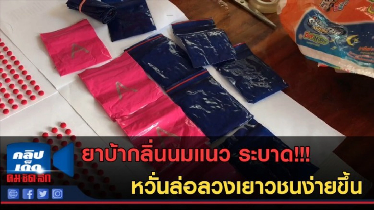 (คลิปข่าว)ยาบ้ากลิ่นนมแนว ระบาด!!! หวั่นล่อลวงเยาวชนง่ายขึ้น (คลิปข่าว)ยาบ้ากลิ่นนมแนว ระบาด!!! หวั่นล่อลวงเยาวชนง่ายขึ้น