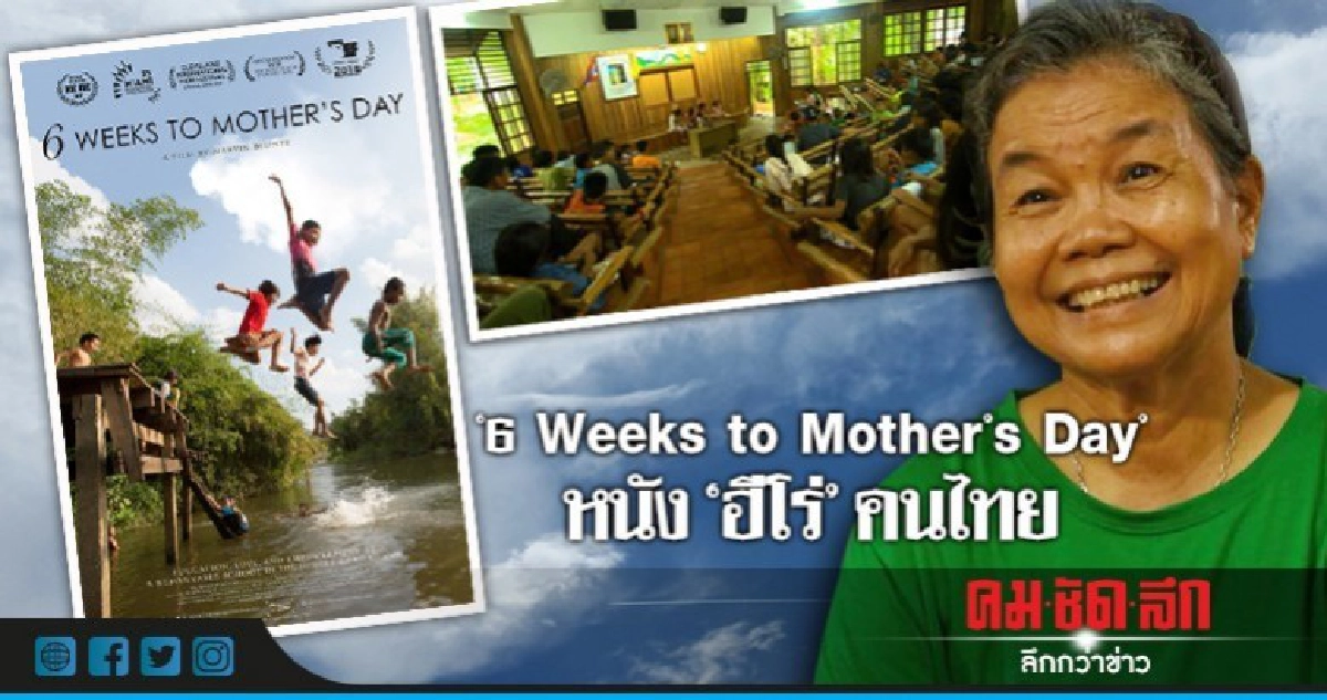 "6 Weeks to Mother's Day" : หนัง "ฮีโร่" คนไทย "6 Weeks to Mother's Day" : หนัง "ฮีโร่" คนไทย