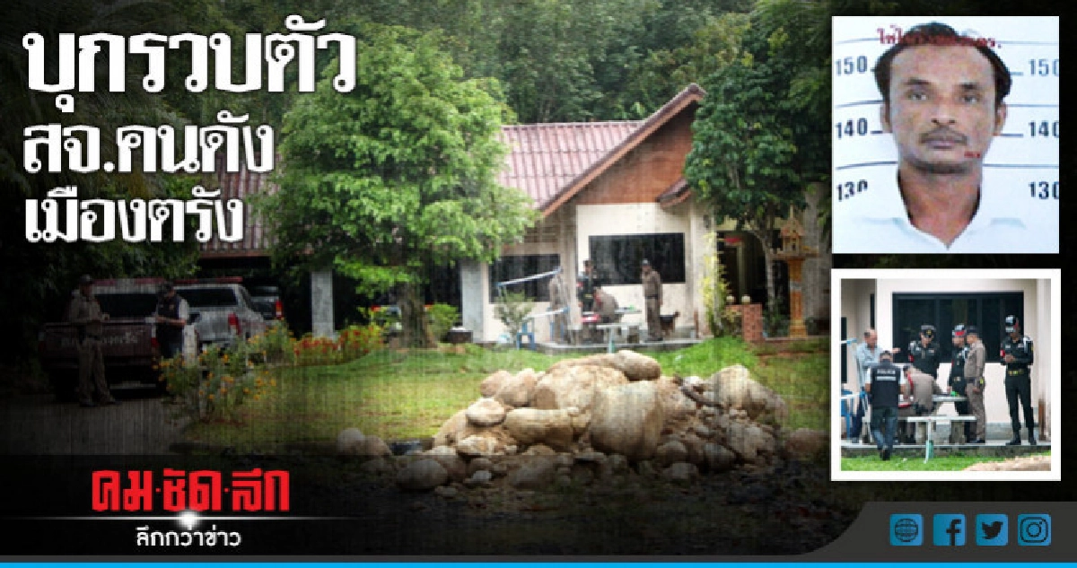 บุกรวบตัว สจ.คนดังเมืองตรัง บุกรวบตัว สจ.คนดังเมืองตรัง