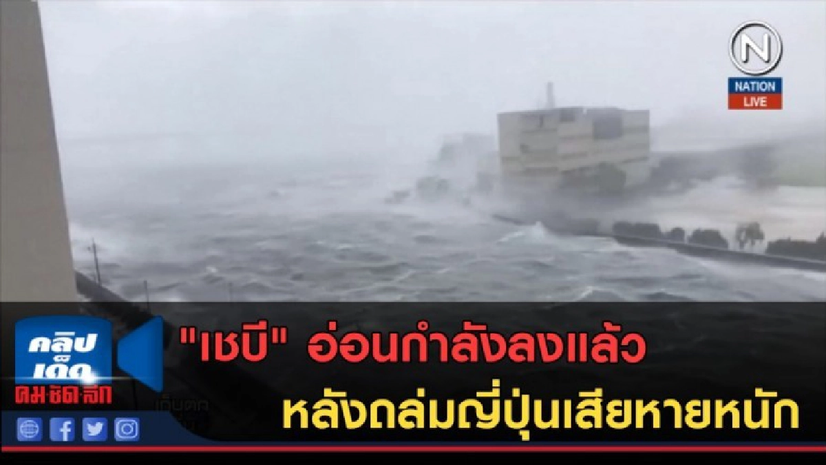 (คลิปข่าว) "เชบี" อ่อนกำลังลงแล้ว หลังถล่มญี่ปุ่นเสียหายหนัก (คลิปข่าว) "เชบี" อ่อนกำลังลงแล้ว หลังถล่มญี่ปุ่นเสียหายหนัก