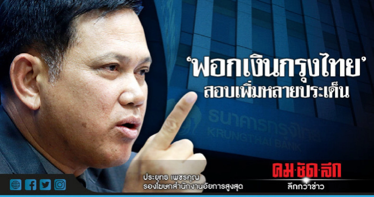"ฟอกเงินกรุงไทย"อัยการสอบเพิ่มหลายประเด็น 