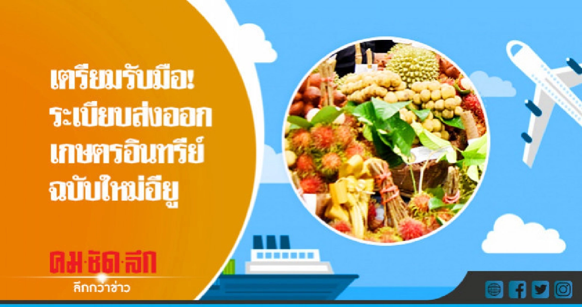 เตรียมรับมือ ! ระเบียบส่งออกเกษตรอินทรีย์ฉบับใหม่อียู เตรียมรับมือ ! ระเบียบส่งออกเกษตรอินทรีย์ฉบับใหม่อียู
