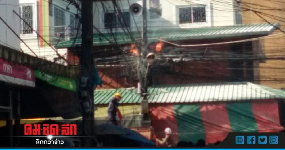 ไฟไหม้สายไฟฟ้าหวิดลามร้านค้าในตลาดสดแม่สอด