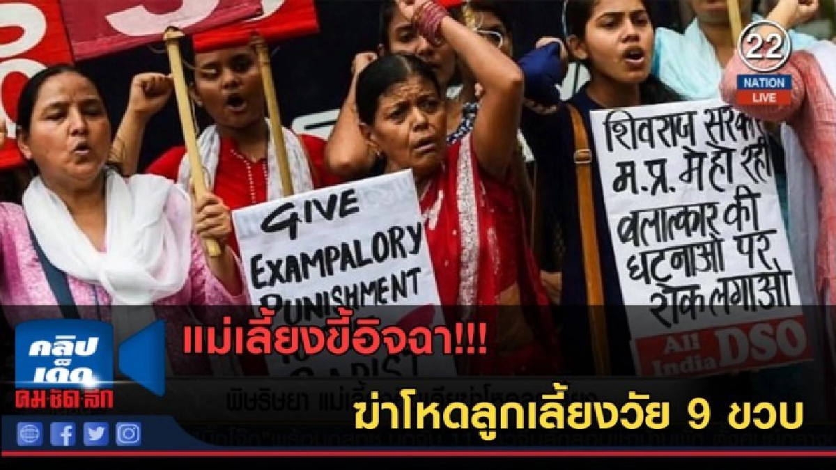 (คลิปข่าว) พิษริษยา! แม่เลี้ยงขี้อิจฉา ฆ่าโหดลูกเลี้ยง 9 ขวบ (คลิปข่าว) พิษริษยา! แม่เลี้ยงขี้อิจฉา ฆ่าโหดลูกเลี้ยง 9 ขวบ