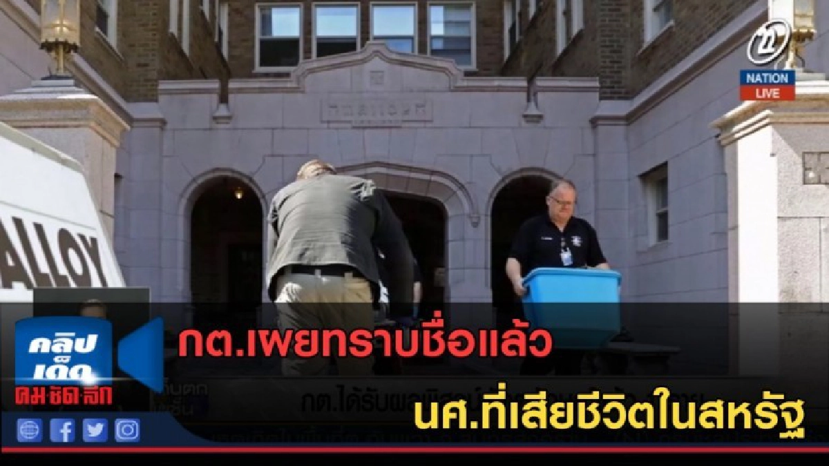 (คลิปข่าว) กต.เผยทราบชื่อแล้ว นศ.ที่เสียชีวิตในสหรัฐ (คลิปข่าว) กต.เผยทราบชื่อแล้ว นศ.ที่เสียชีวิตในสหรัฐ
