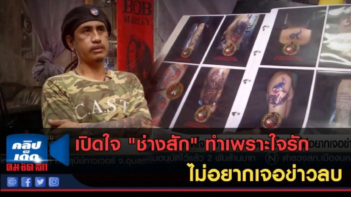 (คลิปข่าว) เปิดใจ "ช่างสัก" ทำเพราะใจรัก ไม่อยากเจอข่าวลบ