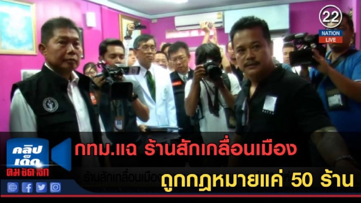 (คลิปข่าว) กทม.แฉ ร้านสักเกลื่อนเมือง ถูกกฎหมายแค่ 50 ร้าน (คลิปข่าว) กทม.แฉ ร้านสักเกลื่อนเมือง ถูกกฎหมายแค่ 50 ร้าน