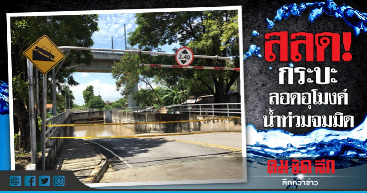 หญิงวัย 41 ขับรถลอดอุโมงค์ น้ำท่วมมิดคันดับคารถ