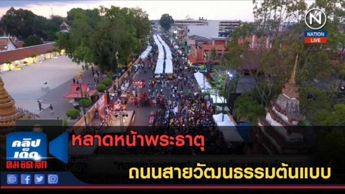 (คลิปข่าว) หลาดหน้าพระธาตุ ถนนสายวัฒนธรรมต้นแบบ