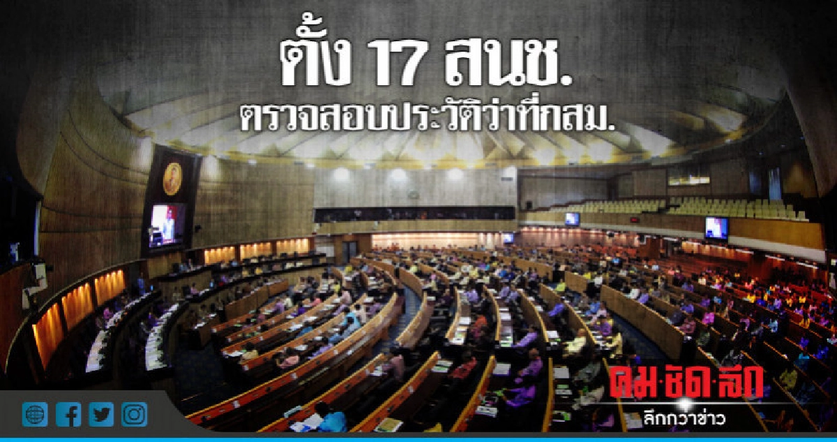 ตั้ง 17 สนช.ตรวจสอบประวัติว่าที่กสม.