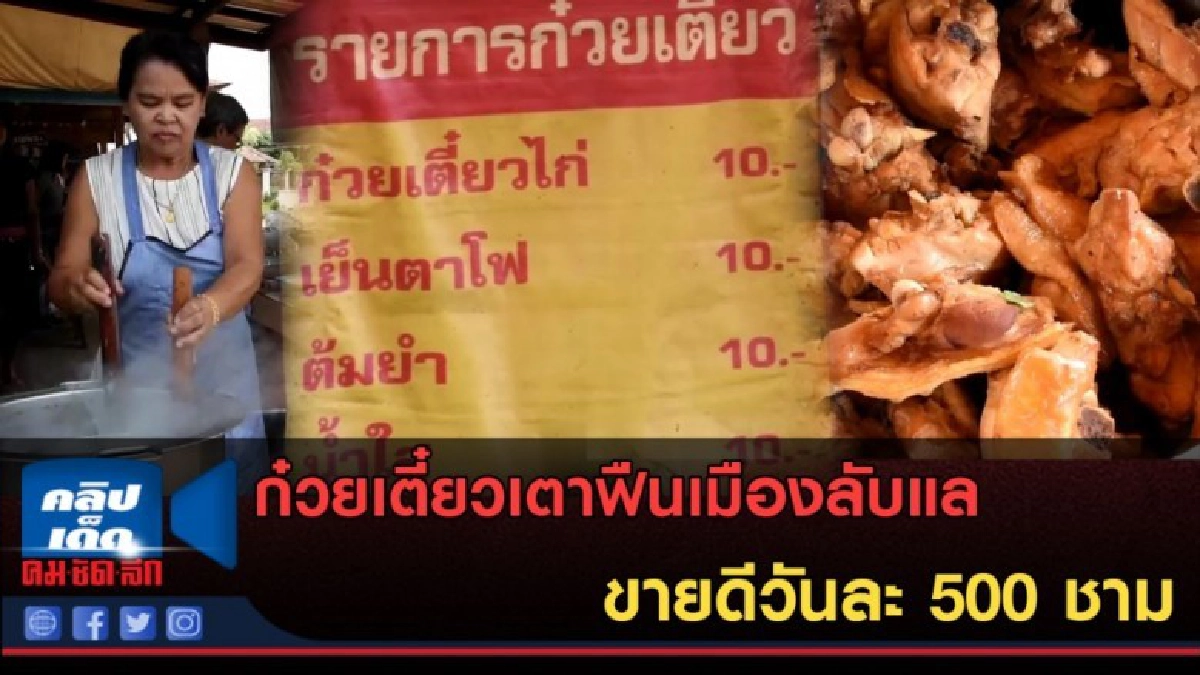 (คลิปข่าว) ก๋วยเตี๋ยวเตาฟืนเมืองลับแล ขายดีมากวันละ 500 ชาม (คลิปข่าว) ก๋วยเตี๋ยวเตาฟืนเมืองลับแล ขายดีมากวันละ 500 ชาม