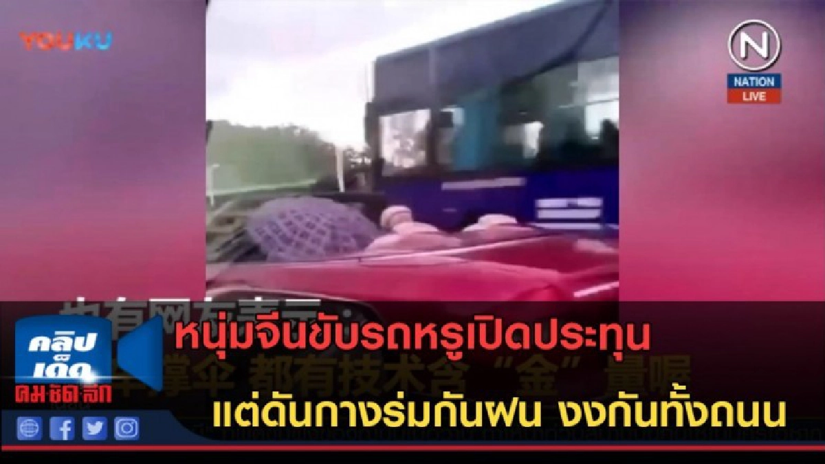 (คลิปข่าว) หนุ่มจีนขับรถหรูเปิดประทุน แต่ดันกางร่มกันฝน (คลิปข่าว) หนุ่มจีนขับรถหรูเปิดประทุน แต่ดันกางร่มกันฝน