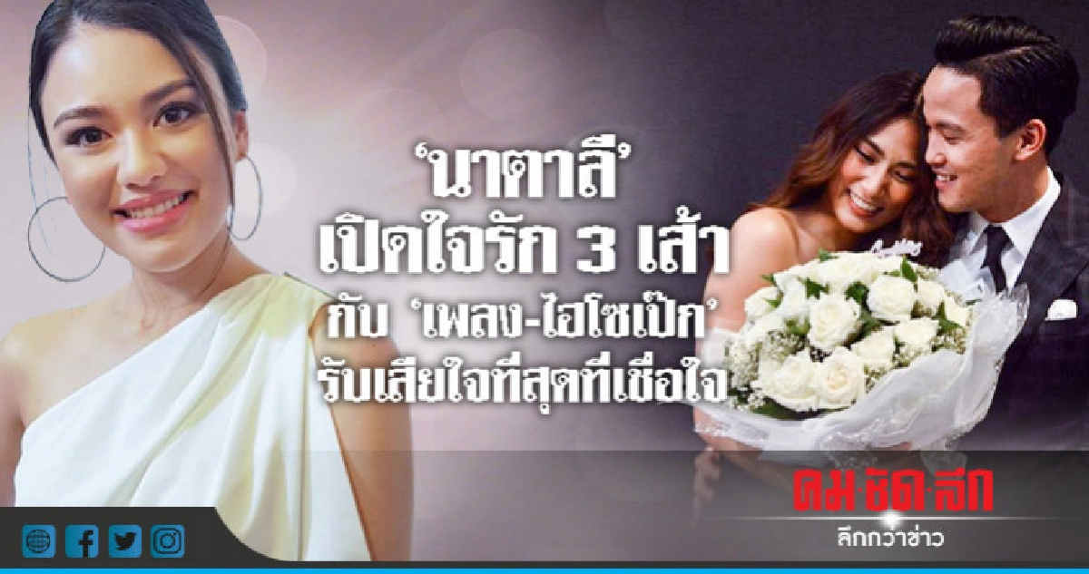 'นาตาลี' เปิดใจครั้งแรก 'ไฮโซเป๊ก' คบซ้อนก้บ 'เพลง' จริงไหม?