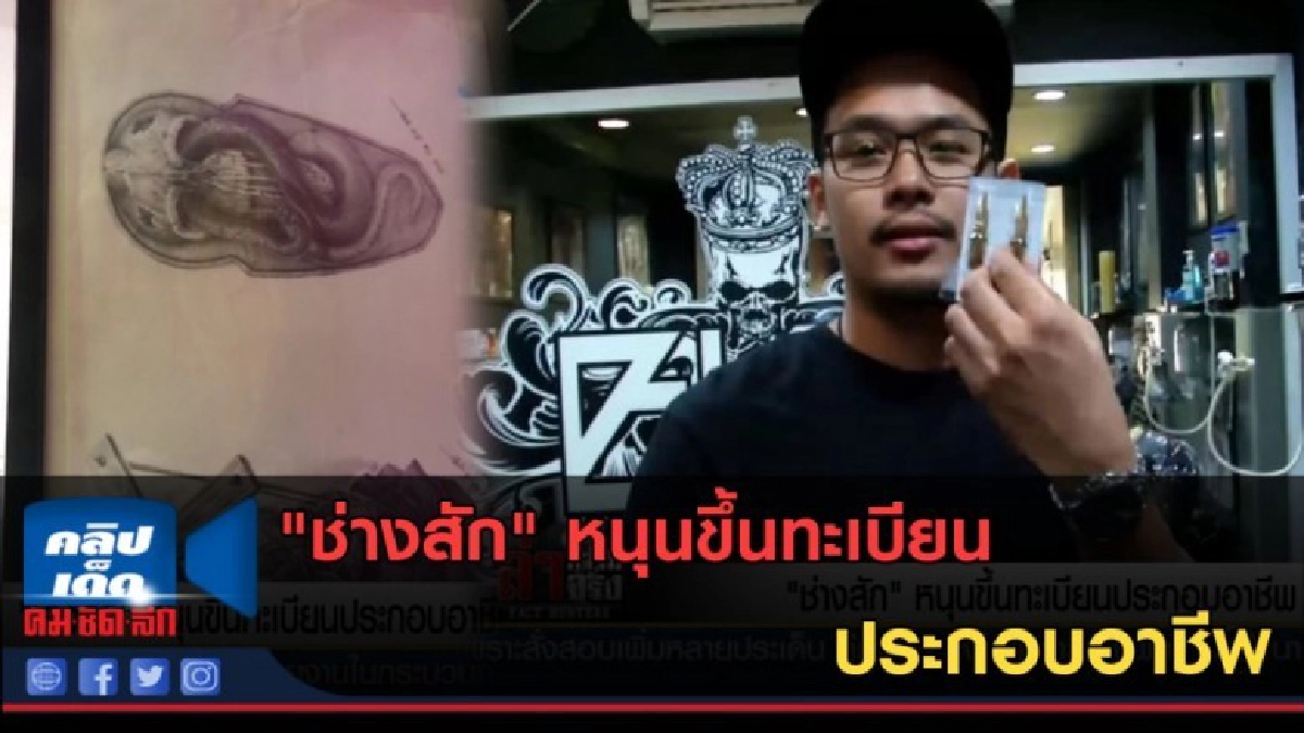 (คลิปข่าว) "ช่างสัก" หนุนขึ้นทะเบียนประกอบอาชีพ (คลิปข่าว) "ช่างสัก" หนุนขึ้นทะเบียนประกอบอาชีพ