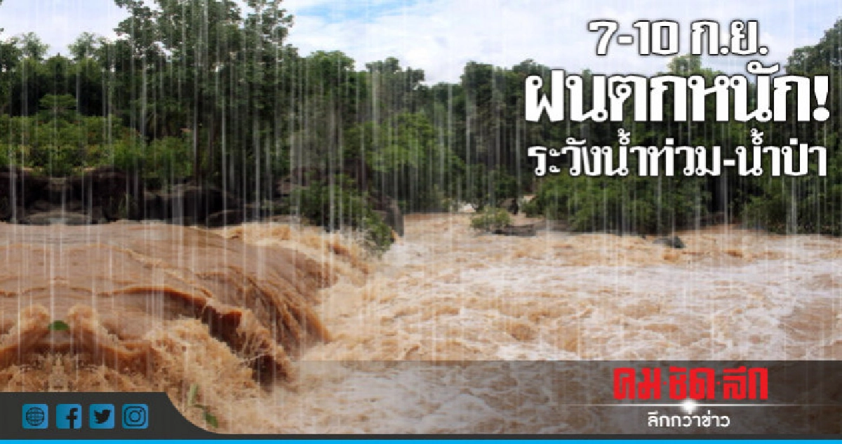 เตือน!! 7-10 ก.ย. ฝนตกหนัก ระวังน้ำท่วม-น้ำป่า