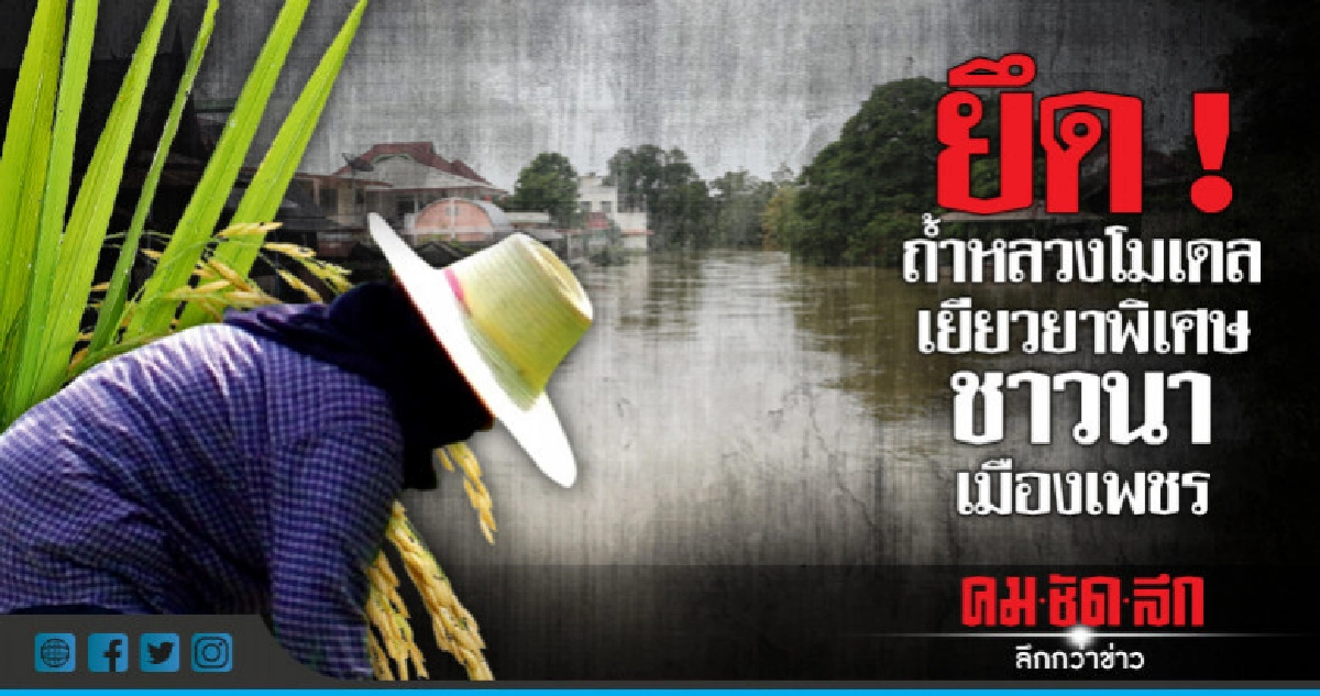 ยึด ! ถ้ำหลวงโมเดลเยียวยาพิเศษชาวนาเมืองเพชร
