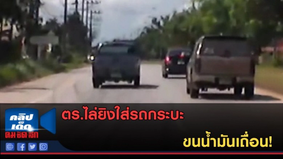 (คลิปข่าว) สนั่นเมือง!! ตร.ยิงรถกระบะขนน้ำมันเถื่อน (คลิปข่าว) สนั่นเมือง!! ตร.ยิงรถกระบะขนน้ำมันเถื่อน