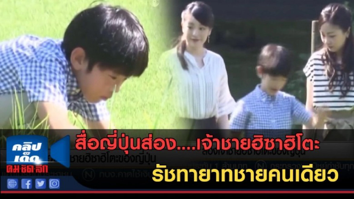 (คลิปข่าว) เจ้าชายฮิซาฮิโตะ รัชทายาทชายคนเดียว (คลิปข่าว) เจ้าชายฮิซาฮิโตะ รัชทายาทชายคนเดียว
