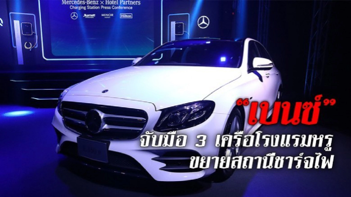 "เบนซ์" จับมือ 3 เครือโรงแรมหรู!! "เบนซ์" จับมือ 3 เครือโรงแรมหรู!!