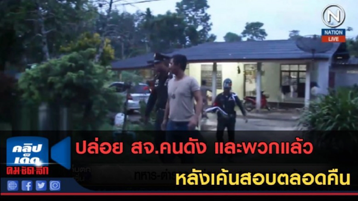 (คลิปข่าว) ปล่อย สจ.คนดัง และพวกแล้ว หลังเค้นสอบตลอดคืน