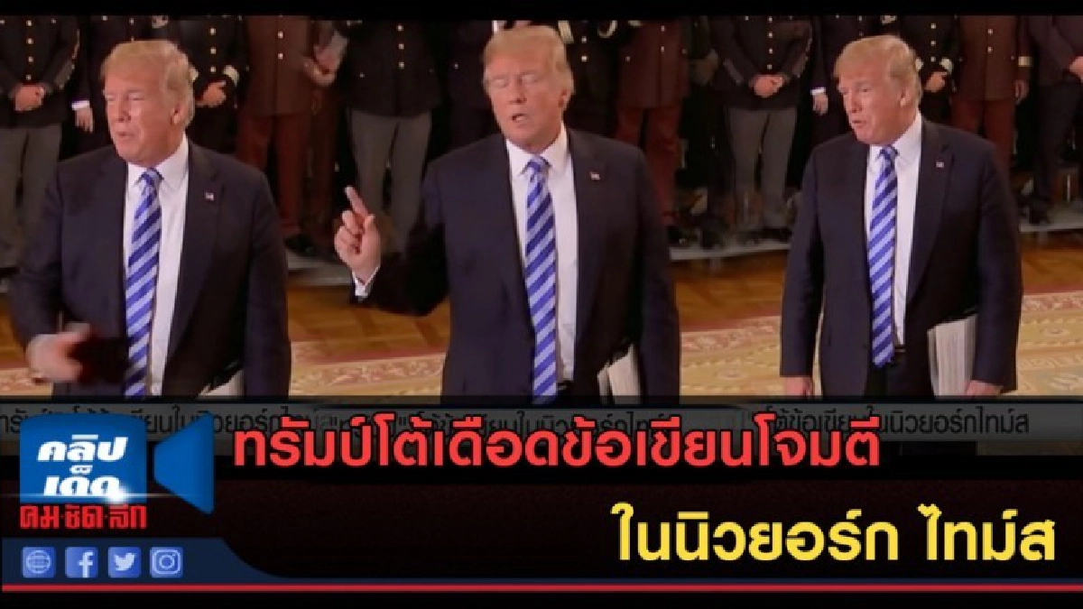 (คลิปข่าว)ทรัมป์! โต้เดือดข้อเขียนโจมตีในนิวยอร์ก ไทม์ส (คลิปข่าว)ทรัมป์! โต้เดือดข้อเขียนโจมตีในนิวยอร์ก ไทม์ส