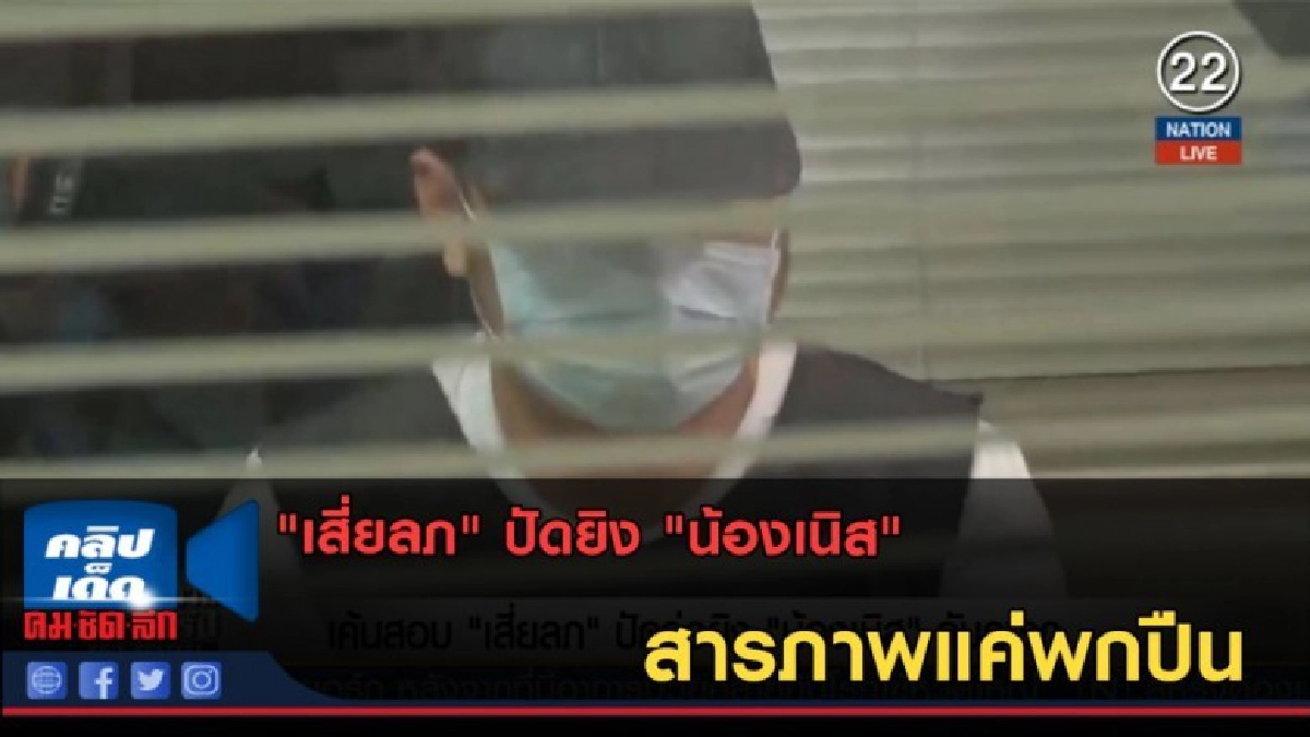 (คลิปข่าว) "เสี่ยลภ" ปัดยิง "น้องเนิส" สารภาพแค่พกปืน