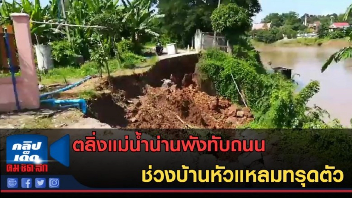 (คลิปข่าว) ตลิ่งแม่น้ำน่านพังทับถนนช่วงบ้านหัวแหลมทรุดตัวยาว (คลิปข่าว) ตลิ่งแม่น้ำน่านพังทับถนนช่วงบ้านหัวแหลมทรุดตัวยาว