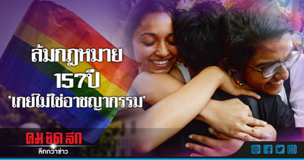 ศาลสูงอินเดียชี้ขาดเซ็กส์เพศเดียวกันไม่ใช่อาชญากรรม 