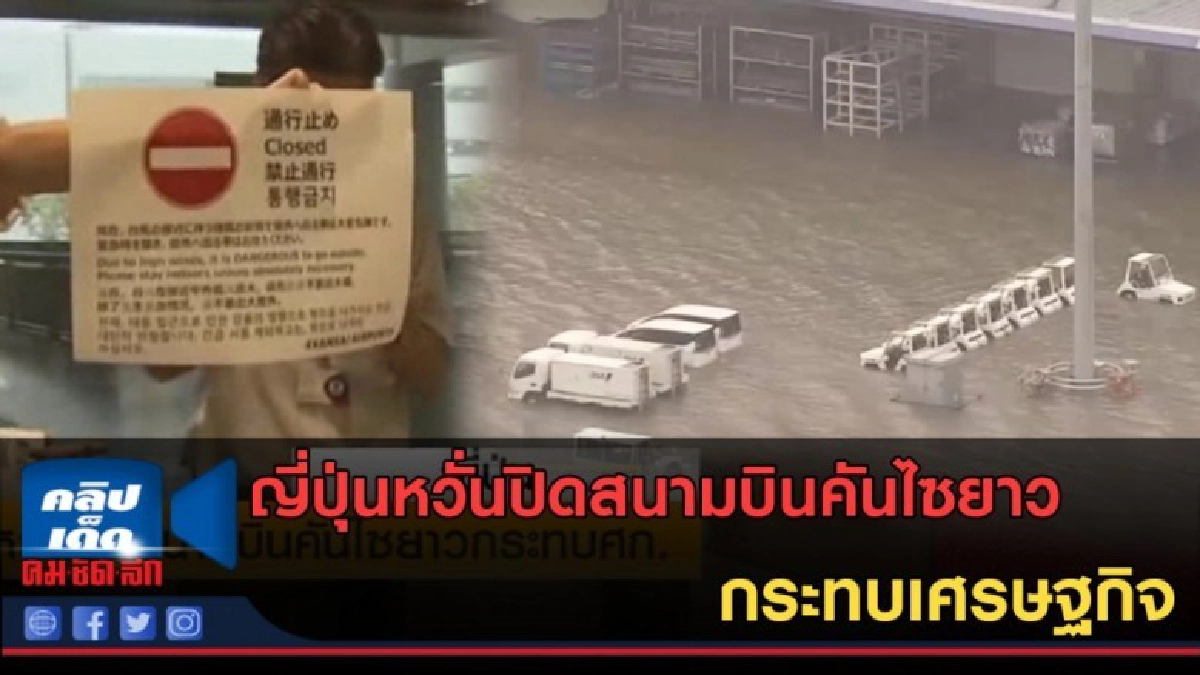 (คลิปข่าว) ญี่ปุ่นหวั่นปิดสนามบินคันไซยาวกระทบเศรษฐกิจ (คลิปข่าว) ญี่ปุ่นหวั่นปิดสนามบินคันไซยาวกระทบเศรษฐกิจ