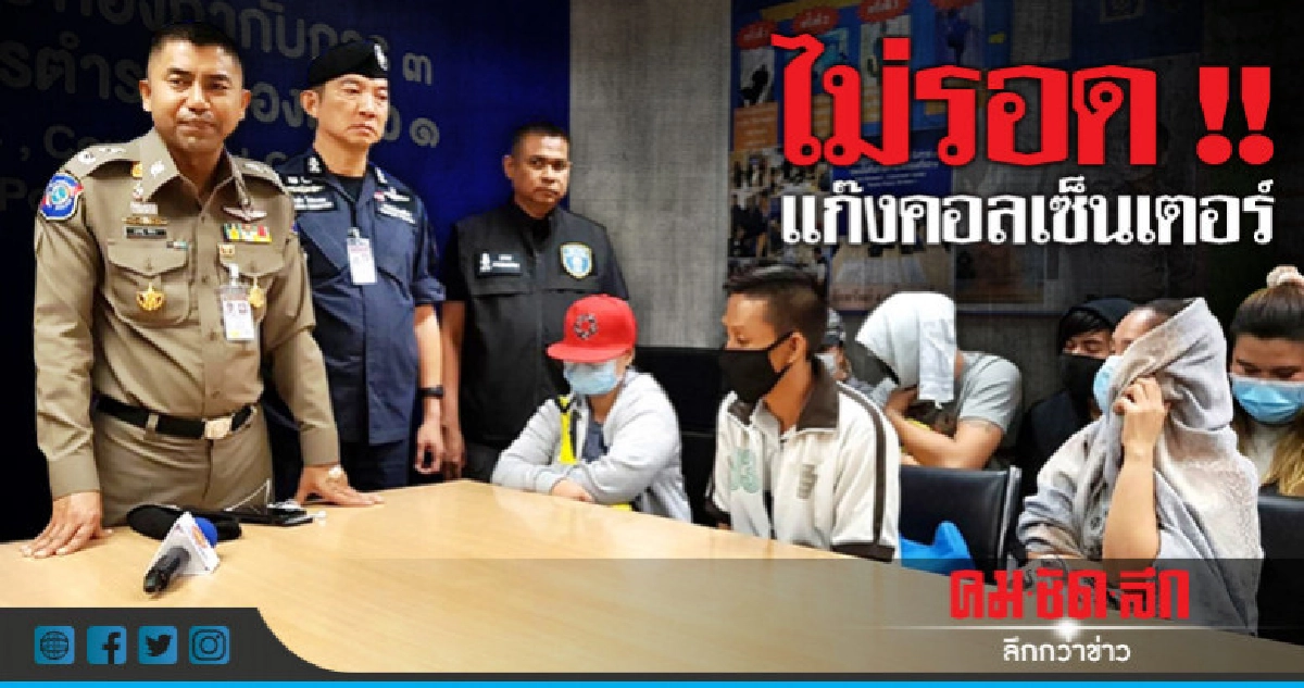 ไม่รอด !! แก๊งคอลเซ็นเตอร์ 