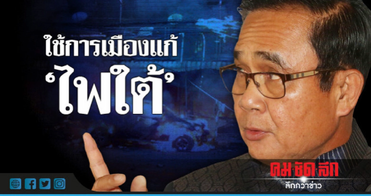 "บิ๊กตู่"บอกใช้การเมืองแก้ไฟใต้ "บิ๊กตู่"บอกใช้การเมืองแก้ไฟใต้