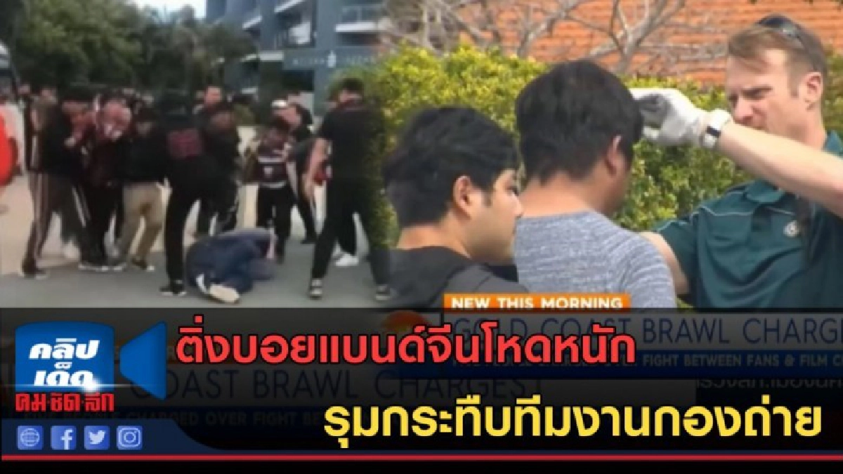 (คลิปข่าว) ติ่งบอยแบนด์จีน ตะลุมบอนทีมกองถ่าย (คลิปข่าว) ติ่งบอยแบนด์จีน ตะลุมบอนทีมกองถ่าย