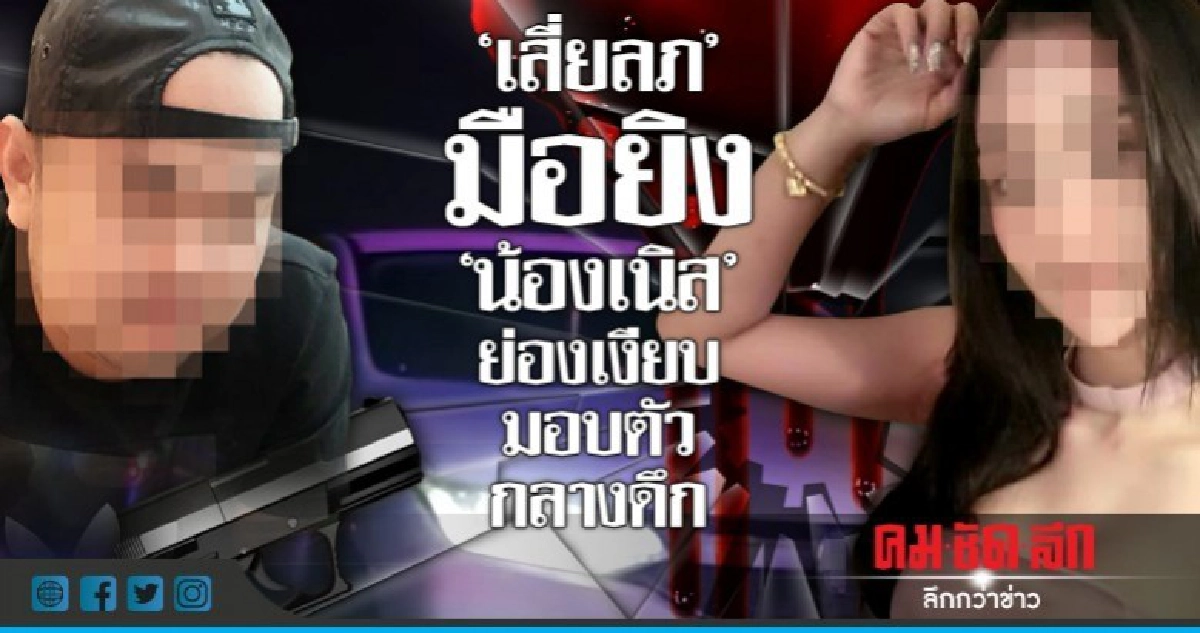 "เสี่ยลภ"มือยิง"น้องเนิส"ย่องเงียบมอบตัวกลางดึก "เสี่ยลภ"มือยิง"น้องเนิส"ย่องเงียบมอบตัวกลางดึก