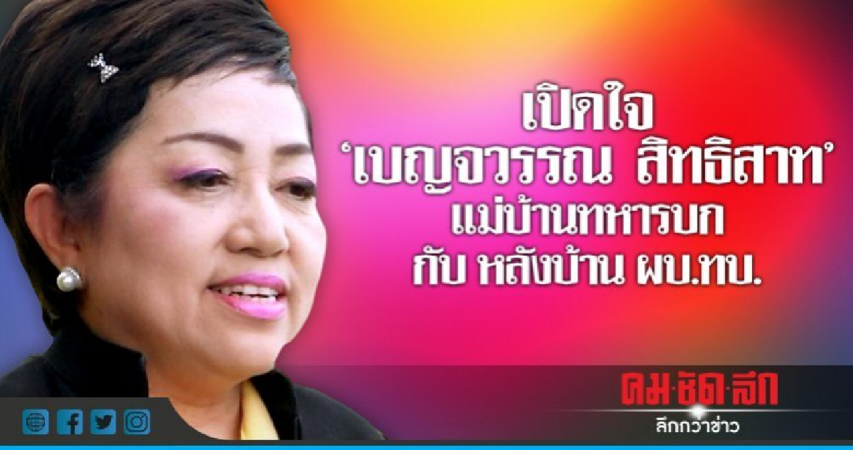 เปิดใจ "เบญจวรรณ สิทธิสาท"แม่บ้านทหารบก กับ หลังบ้าน ผบ.ทบ. เปิดใจ "เบญจวรรณ สิทธิสาท"แม่บ้านทหารบก กับ หลังบ้าน ผบ.ทบ.