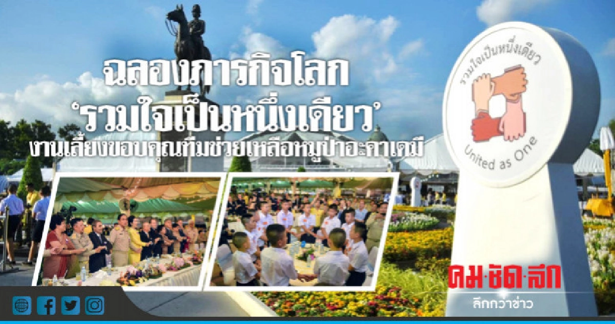 รวมพล คนทำภารกิจโลก ยูไนเต็ด แอส วัน งานรวมใจเป็นหนึ่งเดียว