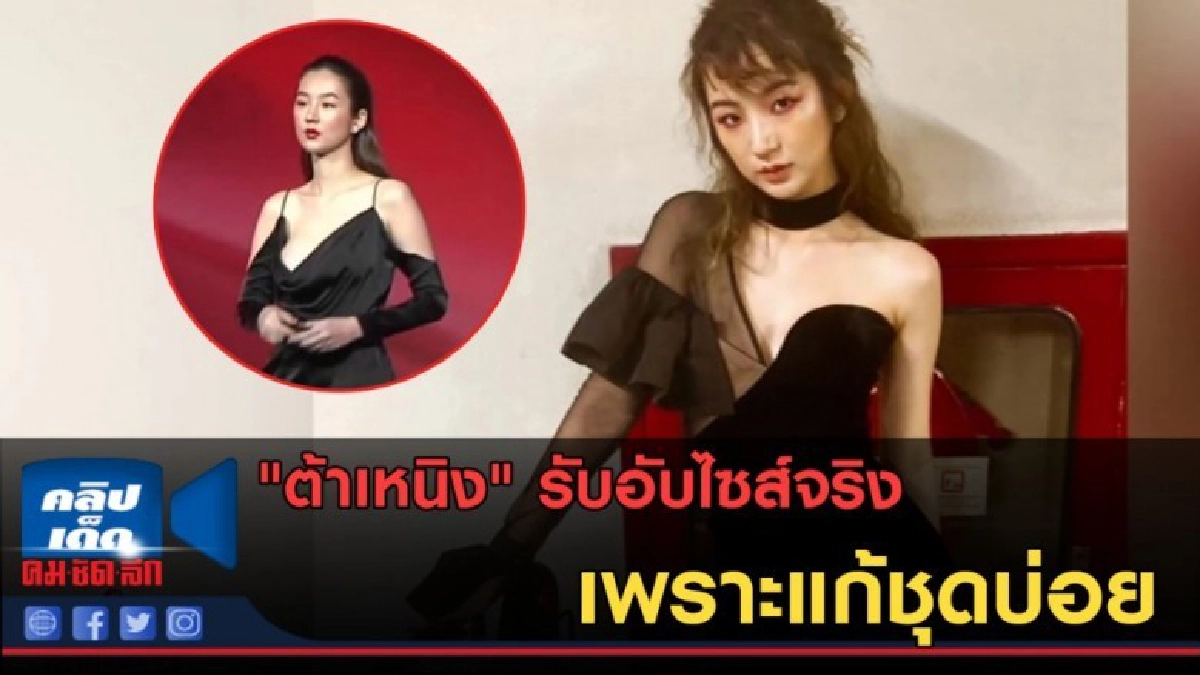 (คลิปข่าว) "ต้าเหนิง" รับอับไซส์จริง เพราะแก้ชุดบ่อย (คลิปข่าว) "ต้าเหนิง" รับอับไซส์จริง เพราะแก้ชุดบ่อย