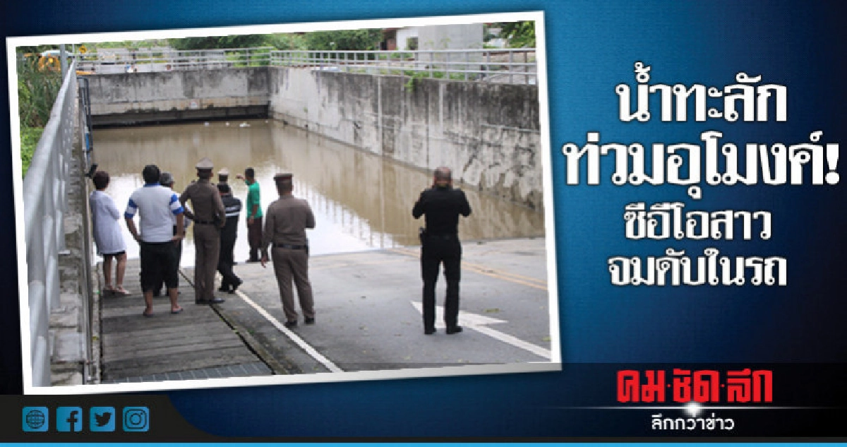 น้ำท่วมอุโมงค์หมู่บ้านหรู ซีอีโอสาวขับผ่านจมดับ!