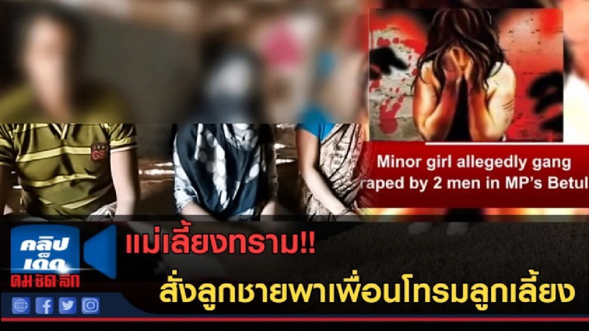 (คลิปข่าว) แม่เลี้ยงทราม!! สั่งลูกชายพาเพื่อนรุมจัดลูกเลี้ยง (คลิปข่าว) แม่เลี้ยงทราม!! สั่งลูกชายพาเพื่อนรุมจัดลูกเลี้ยง